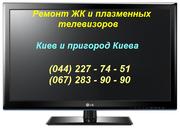 Ремонт плазменных и LCD телевизоров в Киеве и в пригороде