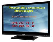 Ремонт телевізорів в Києві та в передмісті