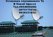 Установка, настройка спутникового ТВ Новая Одесса