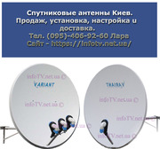 Купить оборудование для спутниковой тарелки Киев цена и доставка