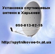 Установка настройка ремонт спутниковых антенн в Харькове